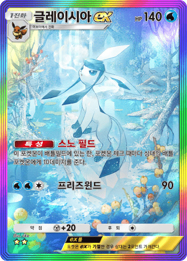 글레이시아ex